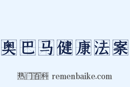 奥巴马健康法案是什么意思的图片
